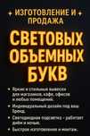 Изготовление и продажа световых объёмных букв