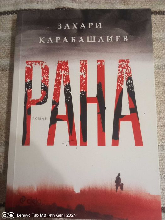 Захари Карабашлиев - Рана