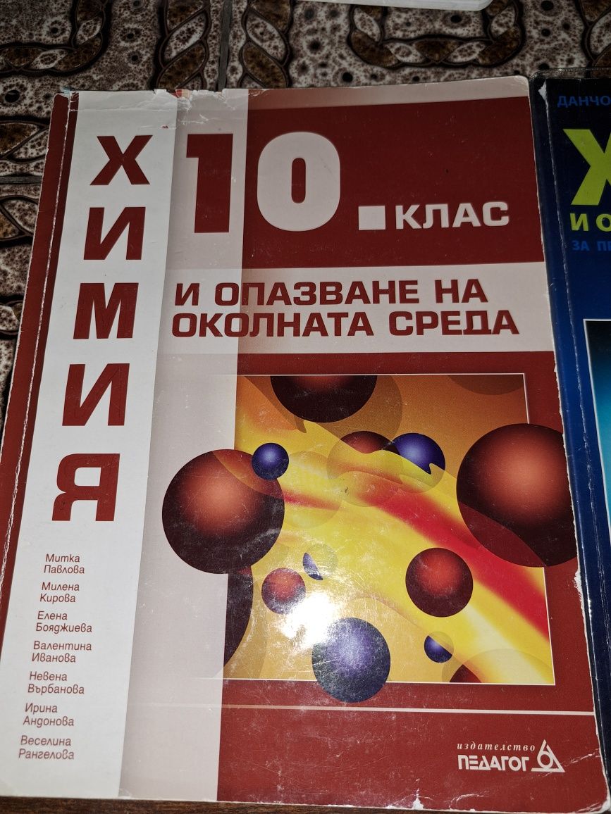 Учебници по химия за 9 и 10 клас