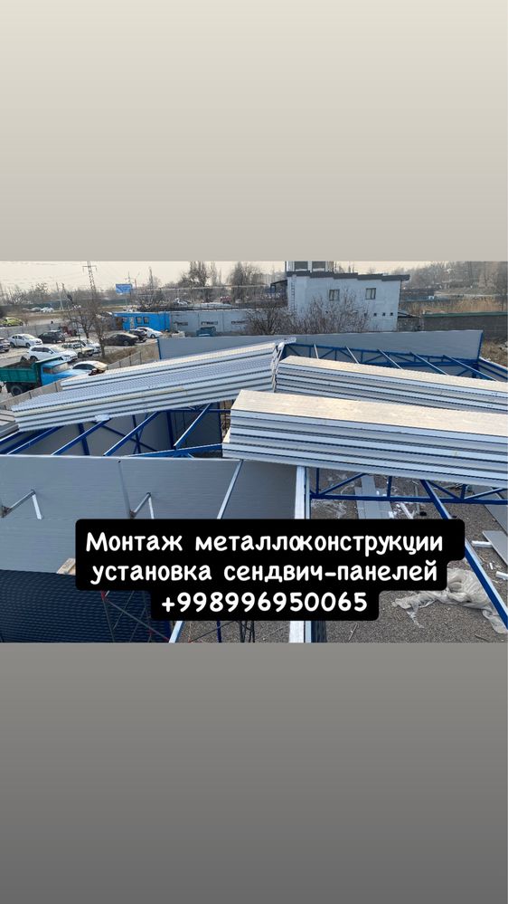 Монтаж металлоконструкции установка сендвич панелей