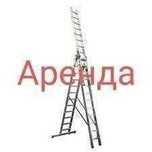 Аренда Стремянки 24/7. Стремянку можно хранить в сложенном виде