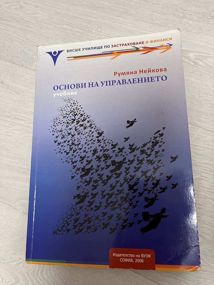 Учебник “Основи на управлението”