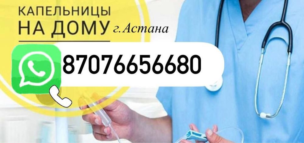 Уколы и системы на дому г.Астана