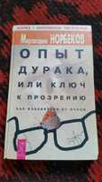 Опыт дурака, или Ключ к прозрению.  Норбеков Мирзакарим Санакулович