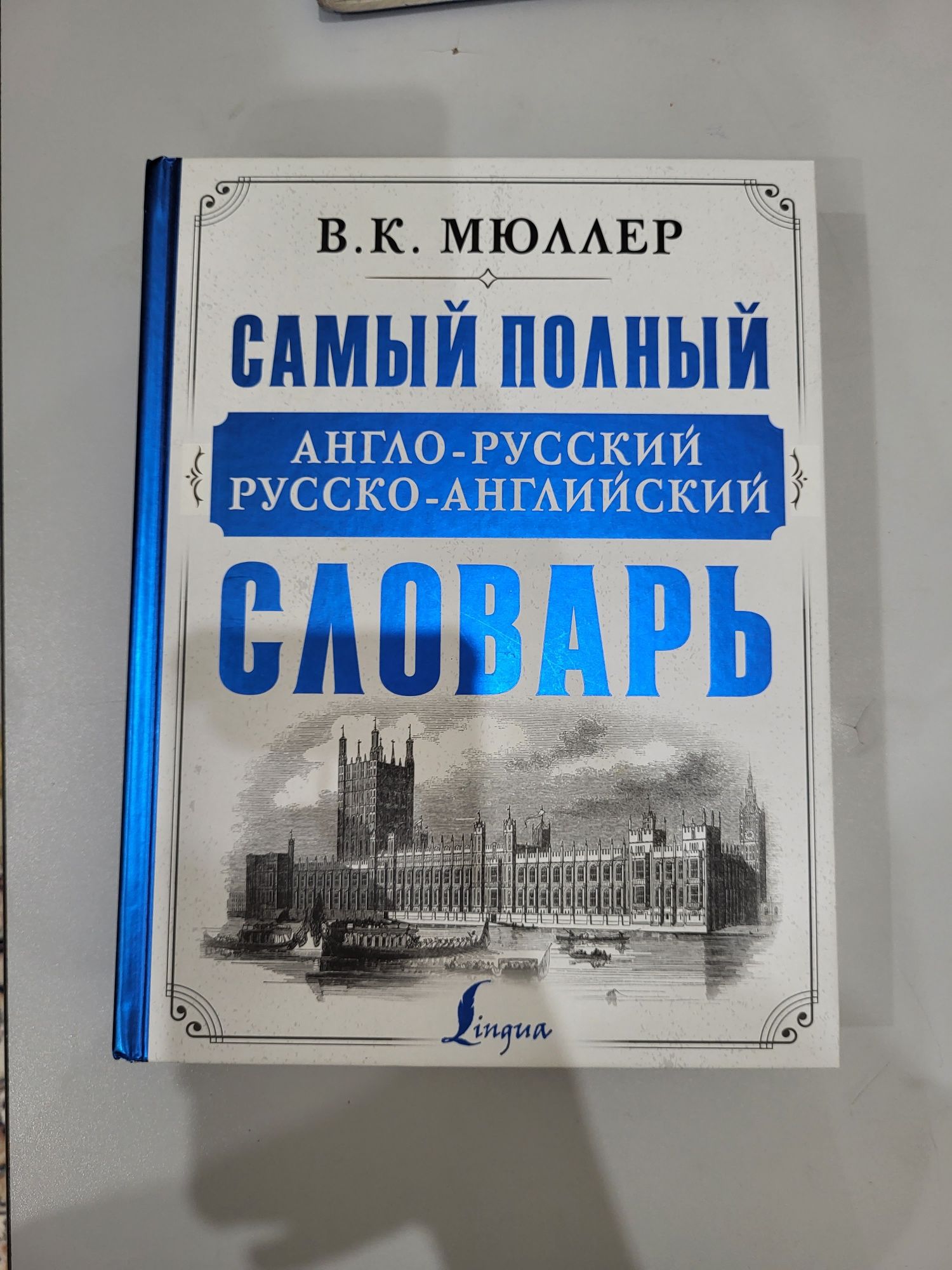 Англо-русский словарь В.К.Мюллер