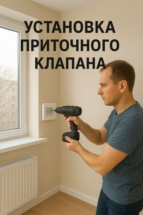 Приточный клапан, установка приточного клапана