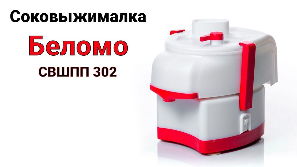 Соковыжималка Беломо