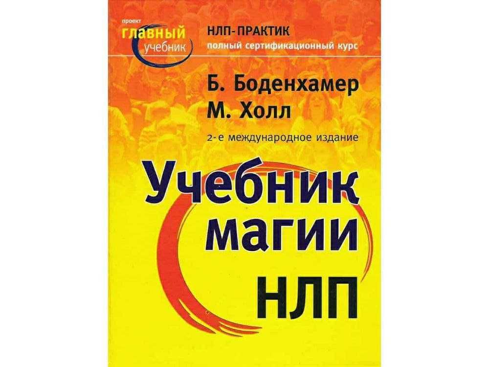 Электронные книги по НЛП (нейро-лингвистическому программированию)