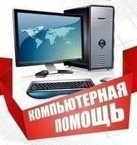 Ремонт компьютеров, установка Windows. Антивирусы