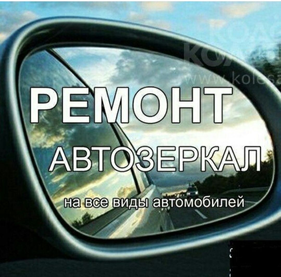 Ремонт авто зеркал.