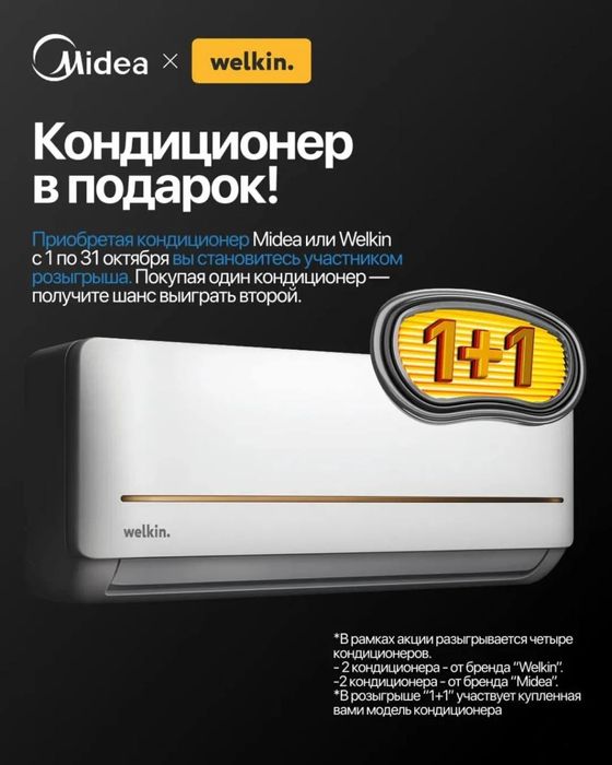 АКЦИЯ “1+1”! Купи Midea Alba 12 и получи шанс выиграть второй!