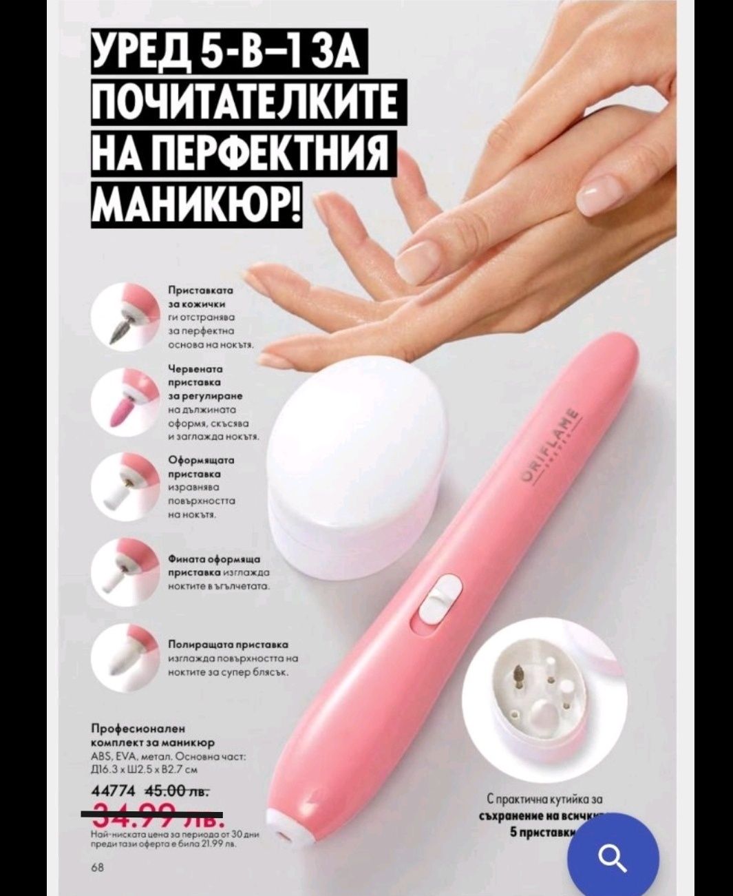 НОВ професионален комплект за маникюр 5 в 1 Oriflame