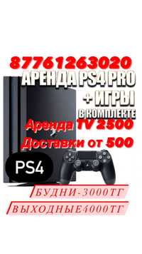 Аренда пс 4. Пс 4 жалга беру. Playstation 4. Аренда ps 4.