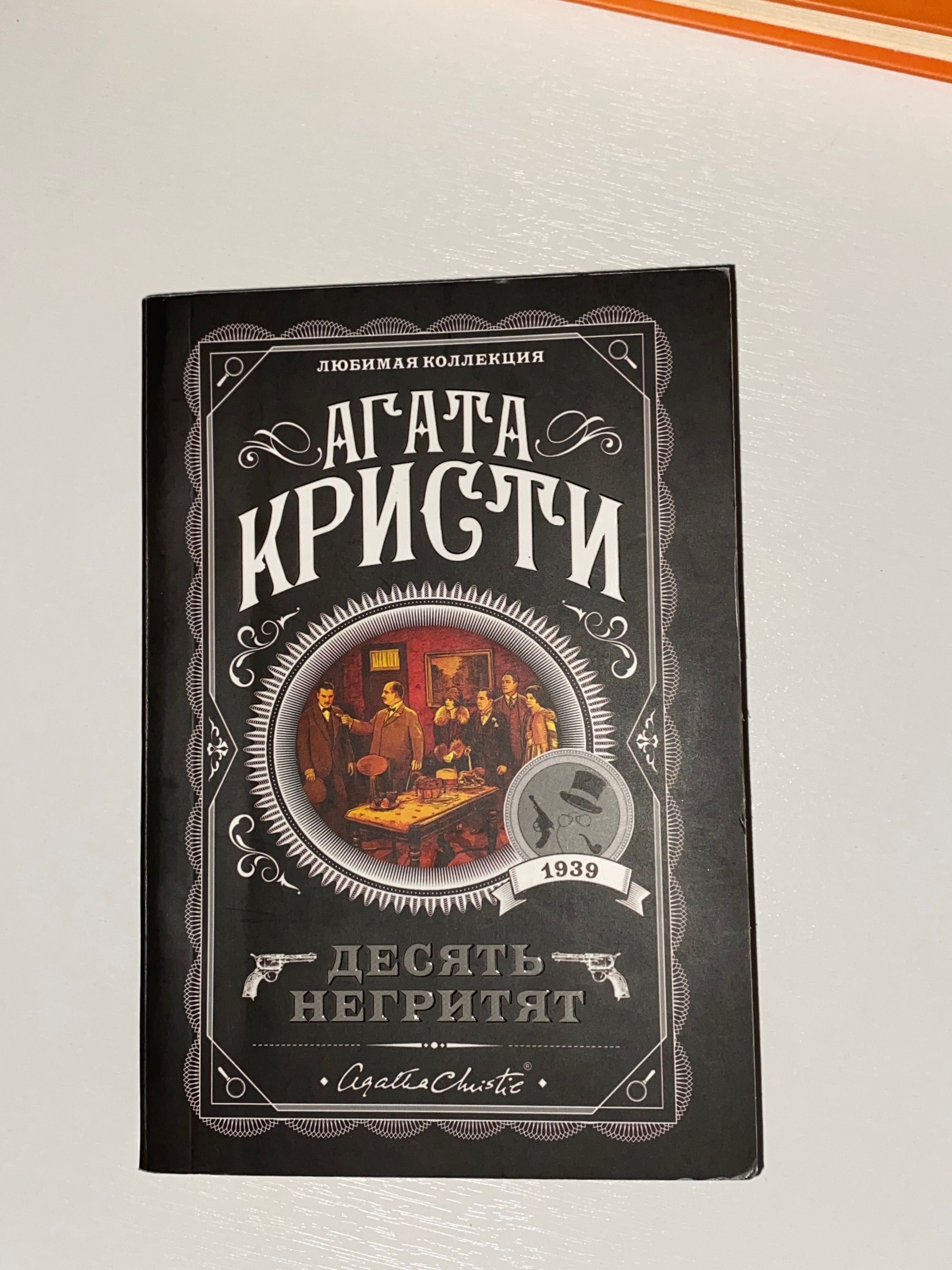 книга десять негритят