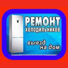 Ремонт холодильников в г. Ташкенте с ГАРАНТИЕЙ