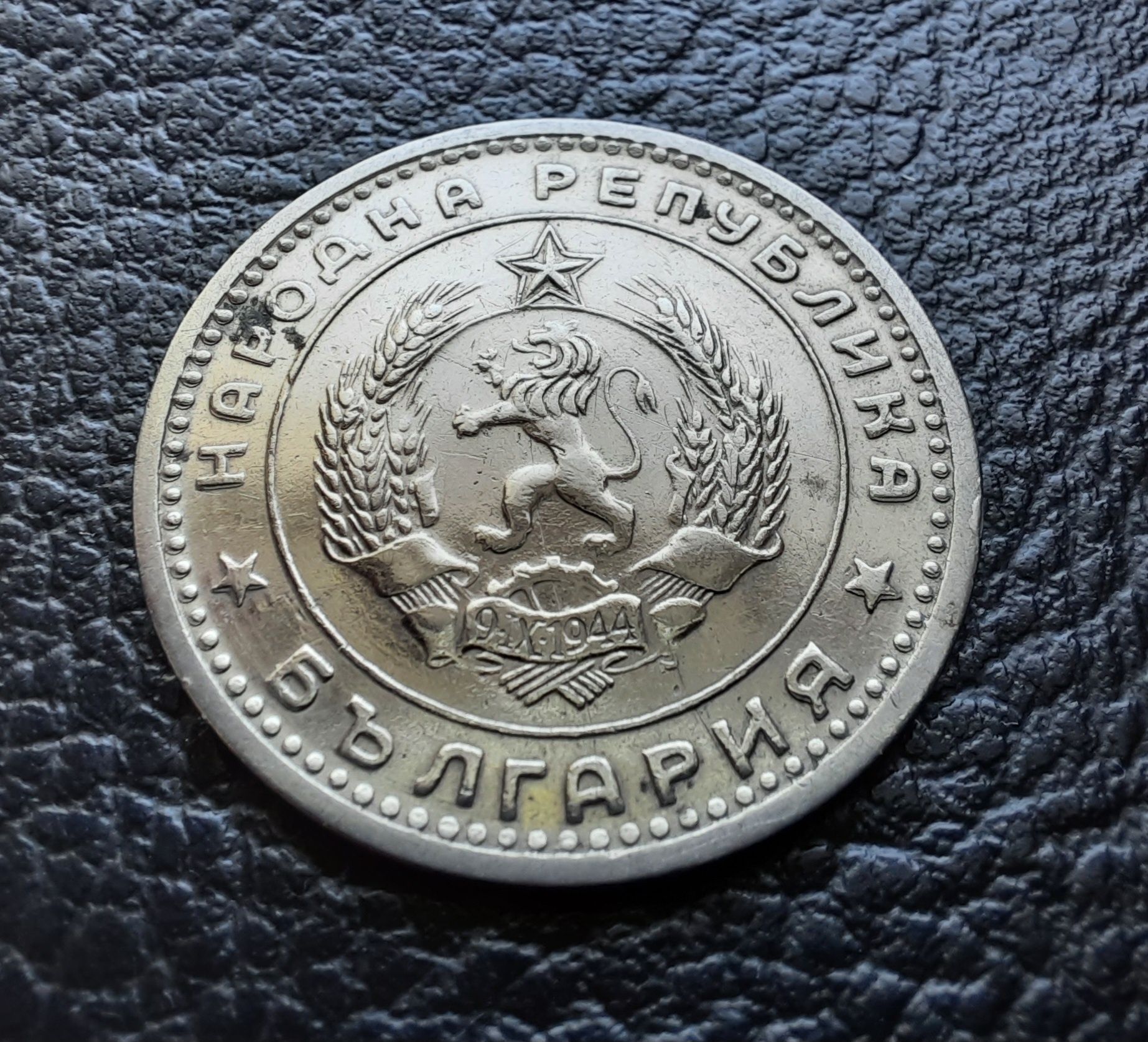 Монета 1 лев 1960 г. България-изчерпана от БНБ