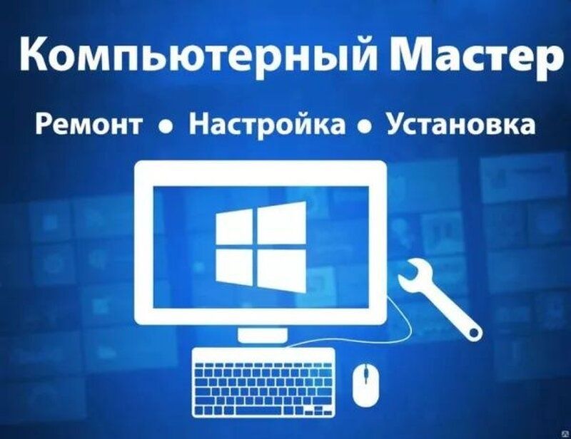 Установка Windows 7, 8, 10, 11 установка Программ, ремонт, замена!