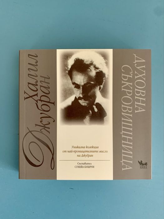 Халил Джубран “Духовна съкровищница”