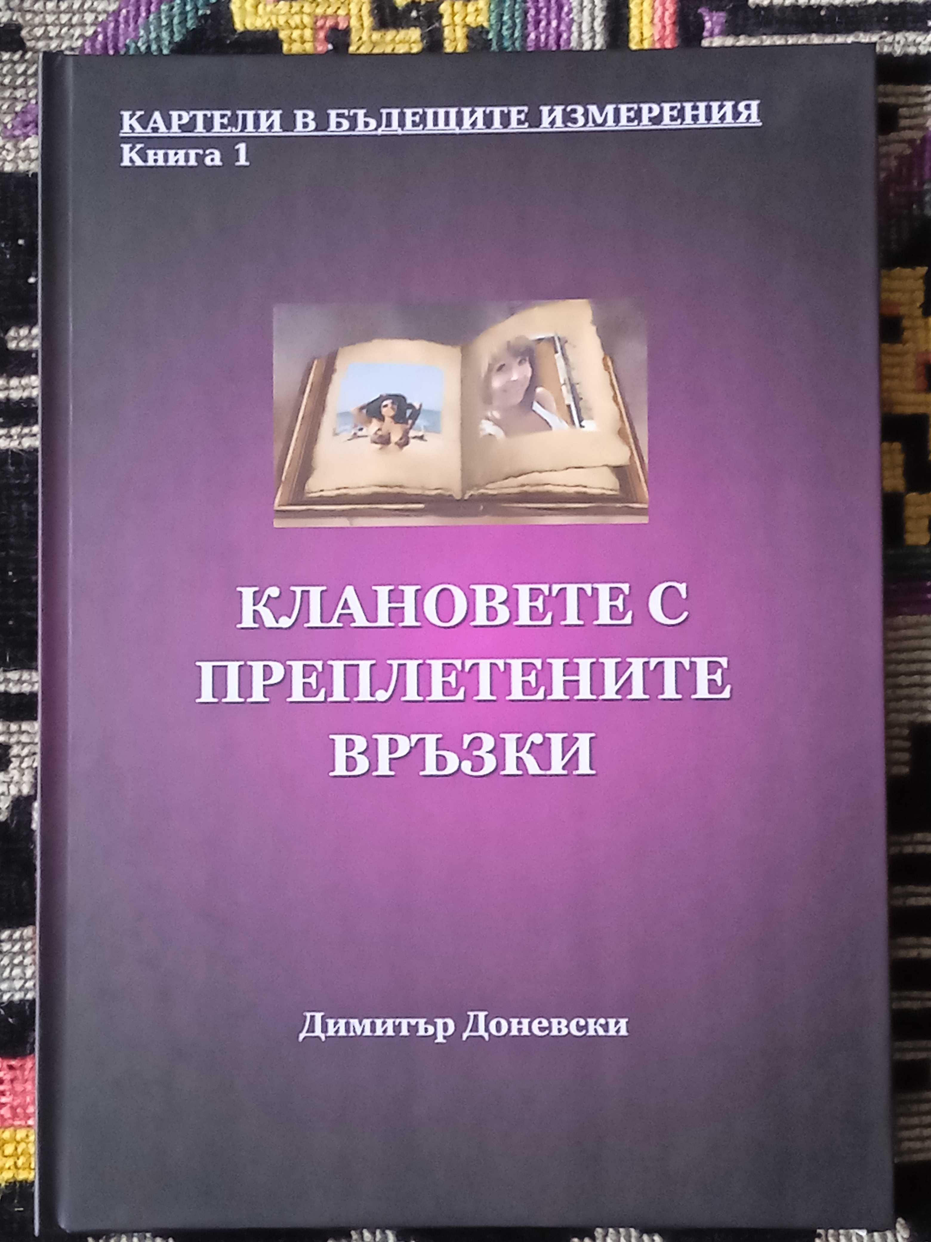 "Клановете с преплетените връзки"