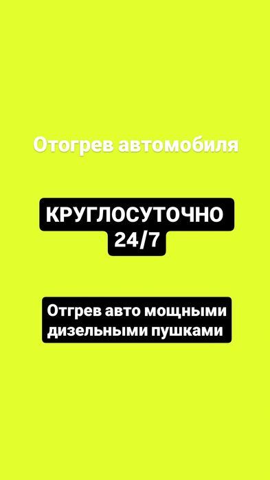 КРУГЛОСУТОЧНО отогрев и прикурить авто