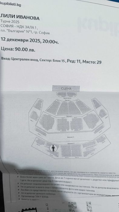 Билет за концерта на Лили Иванова