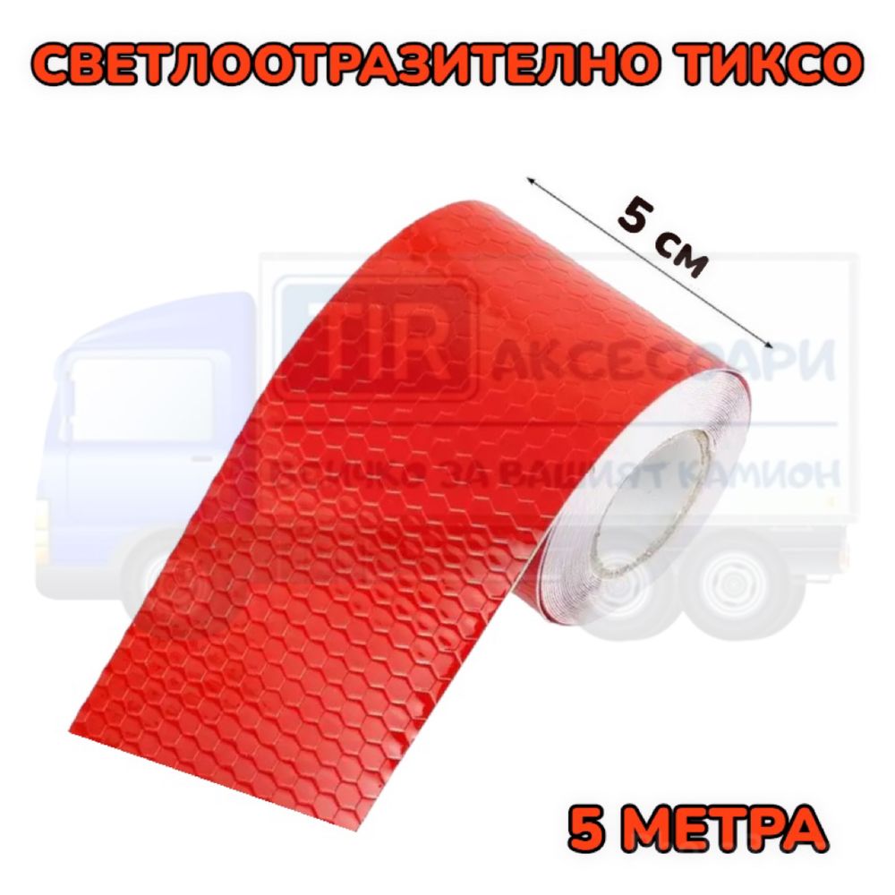 Червено светлоотразително тиксо - 5 метра