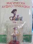 Магически аудио приказки - бр. 9 Играта на играчките