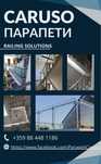 Алуминиеви и стъклени парапети