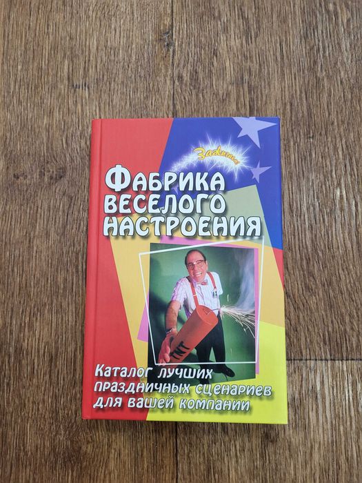 Книга " Фабрика веселого  настроения"