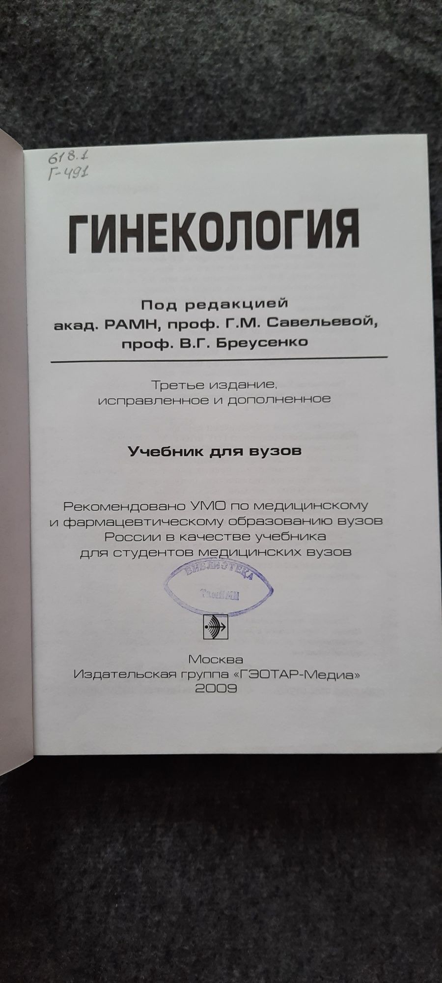 Гинекология. Савельева Г.М. геотар медиа издательство