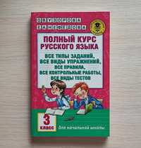 Полный курс русского языка. 3 класс (О.В. Узорова, Е.А. Нефедова)