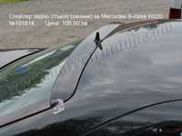 Спойлер задно стъкло (сенник) за Mercedes S W220 / Мерцедес С В220