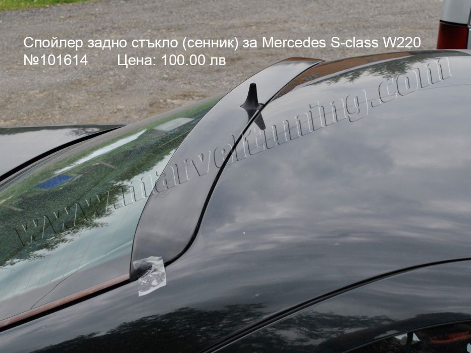 Спойлер задно стъкло (сенник) за Mercedes S W220 / Мерцедес С В220