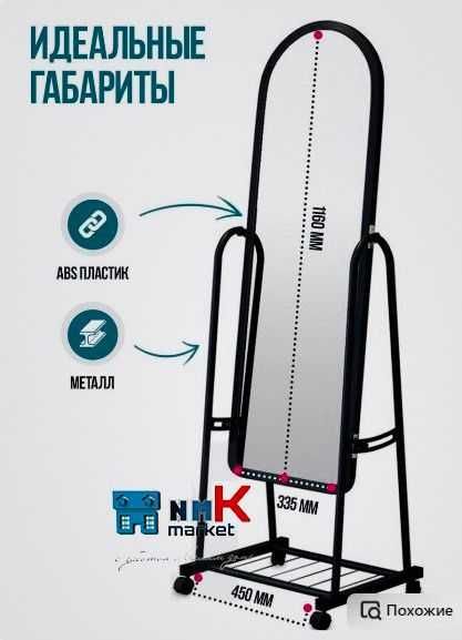 напольное зеркало. настенное зеркало. зеркало с ножками