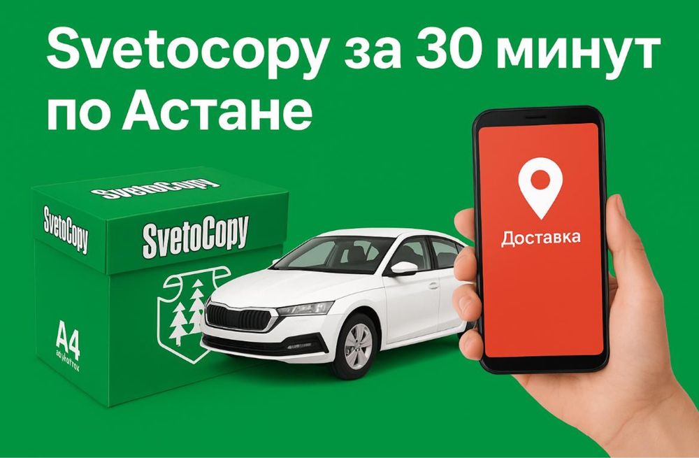 Продаем бумагу А4 Svetocopy с доставкой по Астане за 30 минут.