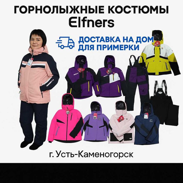 Горнолыжные костюмы Elfners с доставкой на дом для примерки!