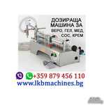 Дозираща -Бутилираща машина ..100-1000 мл за Веро,, Мед, Oлио и др