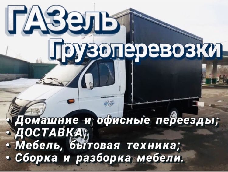 НЕДОРОГО Газель грузоперевозки! Газель с грузчиками! Переезды!