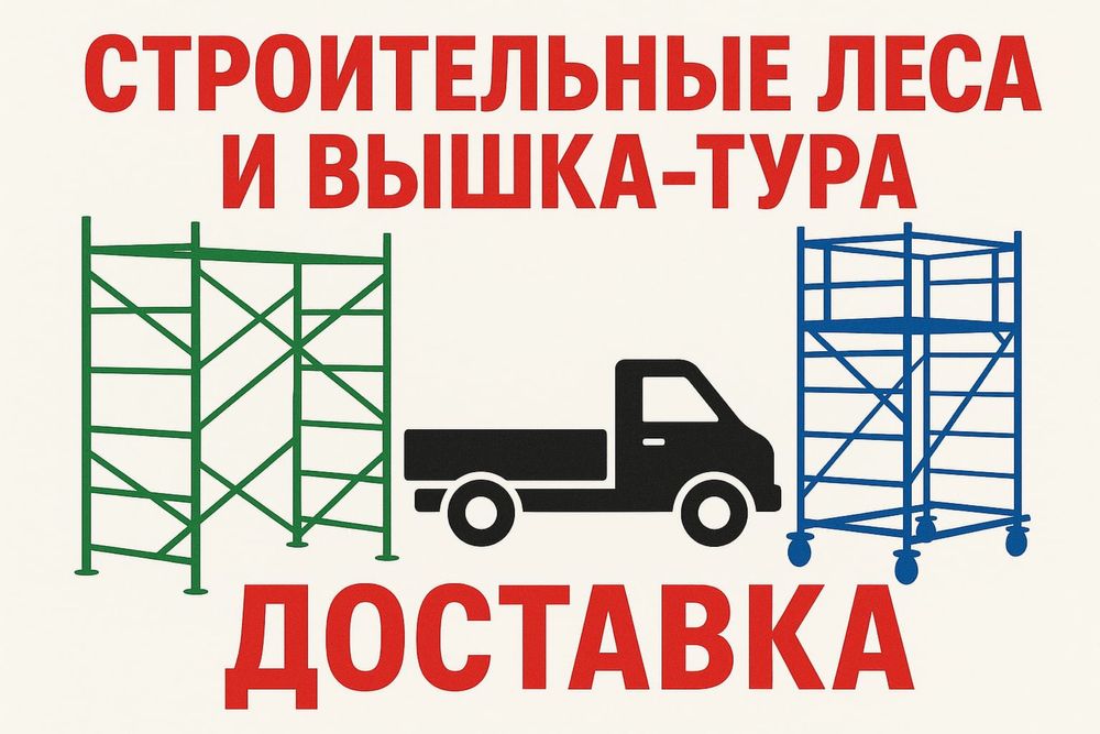 АРЕНДА!Леса строительные!Вышки турыАстана!.