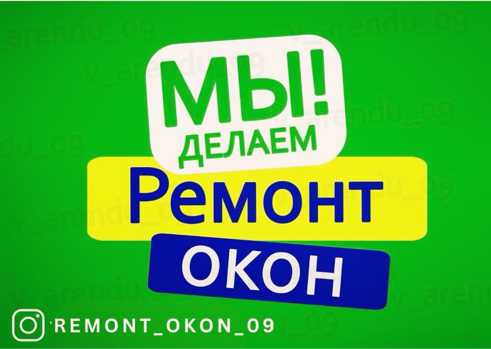 Ремонт окон, москитные сетки,замена стеклопакета