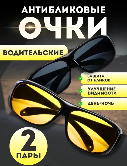 Очки антибликовые для водителей