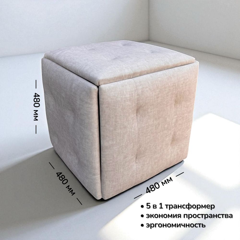 Пуф трансформер 5в1 - 5 стулья табуретки. Качество порадует вас!