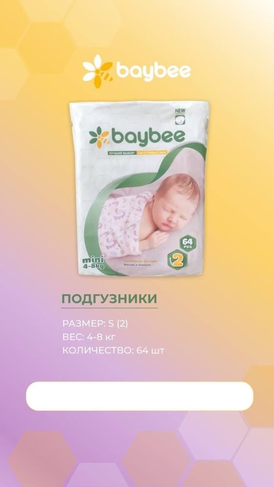 Подгузники BAYBEE, Mommy baby, Мама знает