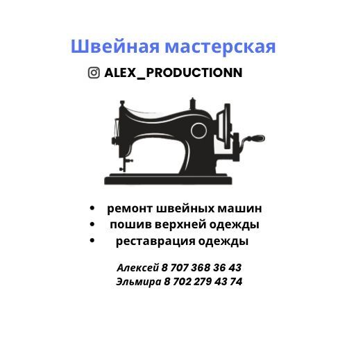 Ателье, реставрация одежды
