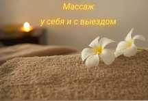 Массажистка релакс одна