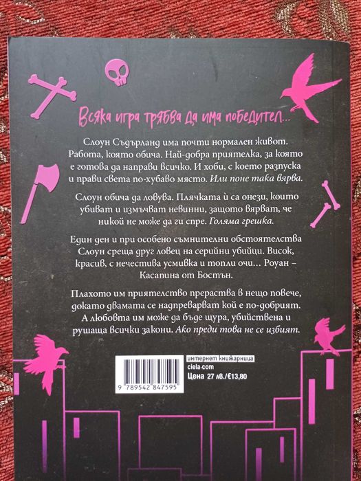 "Касапина и черния дрозд"