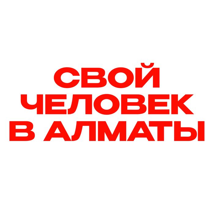 Свой человек в Алматы,курьер,помощник,услуга.