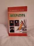 Literatura abuturentlar uchun