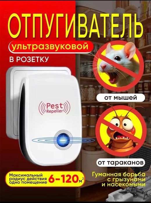 Ультразвуковой отпугиватель от тараканов и других видов насекомых