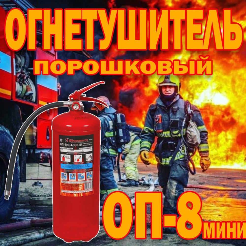 Росийский огнетушитель порошковый ОП 8 мини